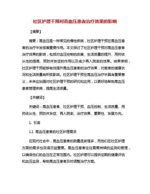 社区护理干预对高血压患者治疗效果的影响