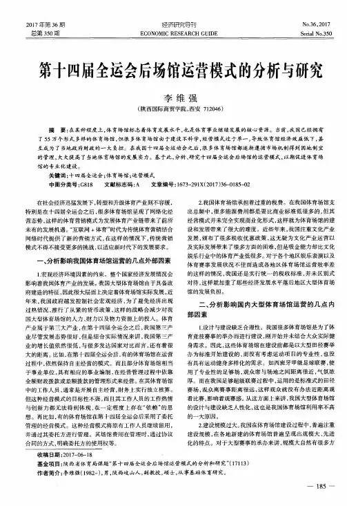 第十四届全运会后场馆运营模式的分析与研究
