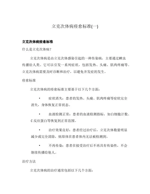 立克次体病痊愈标准(一)