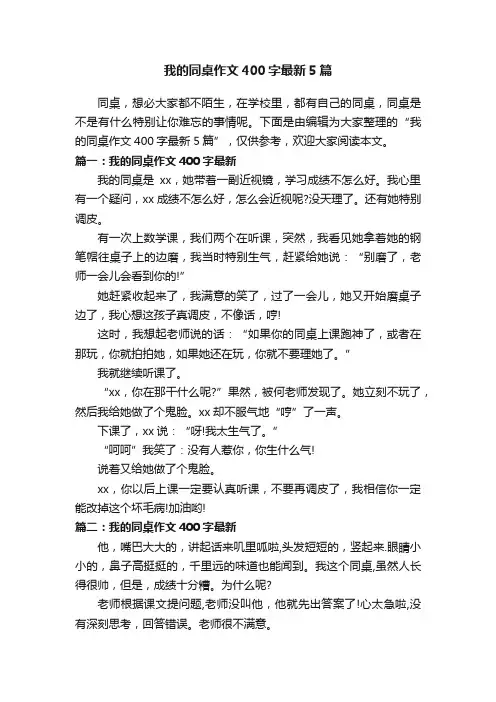 我的同桌作文400字最新5篇