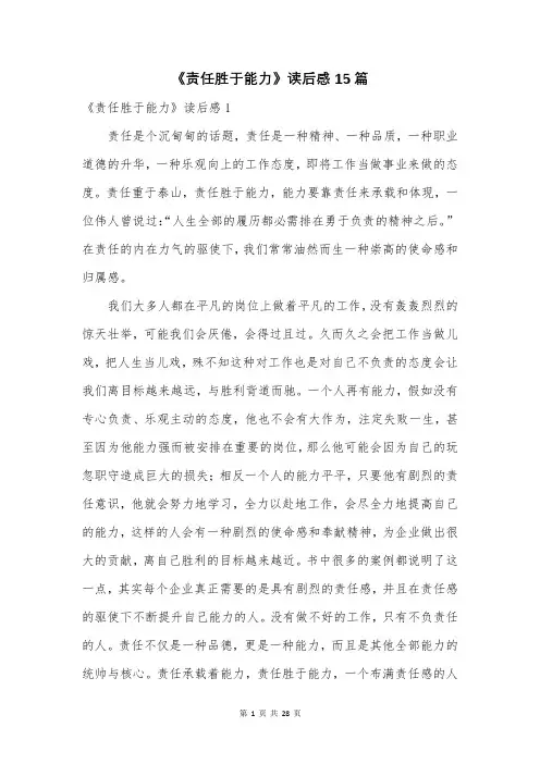 《责任胜于能力》读后感15篇
