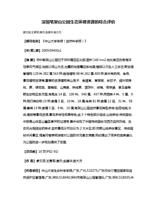 深圳笔架山公园生态环境资源的综合评价