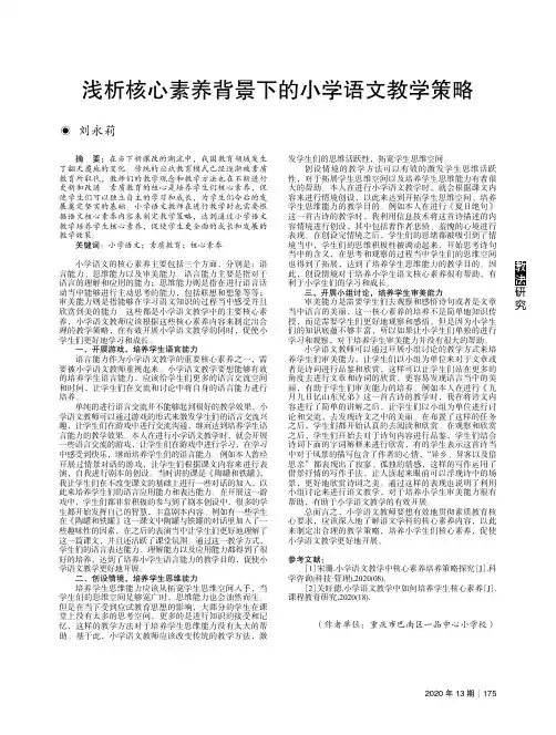 浅析核心素养背景下的小学语文教学策略