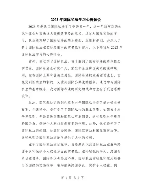 2023年国际私法学习心得体会