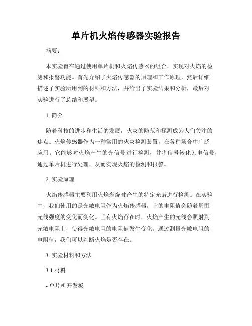 单片机火焰传感器实验报告