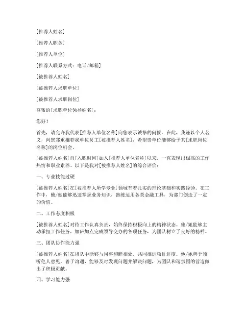 银行推荐信模板范文