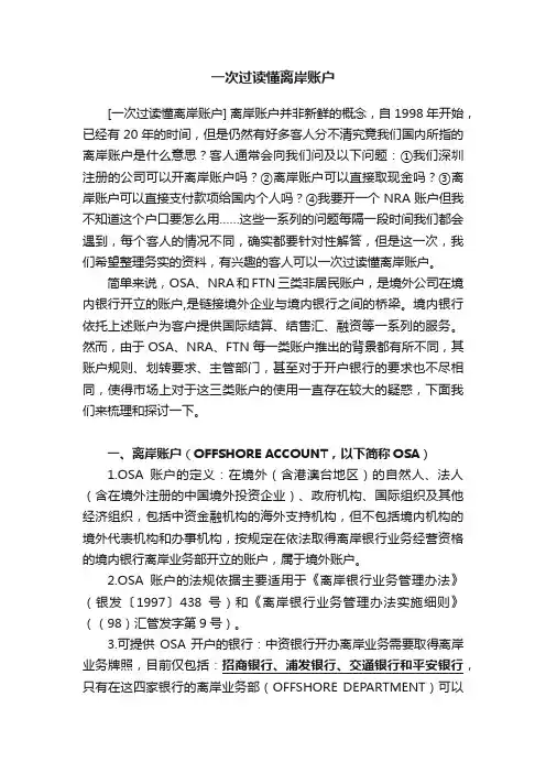 一次过读懂离岸账户