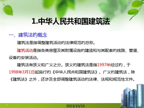 建筑工程安全生产法律法规专题培训课件专题培训课件