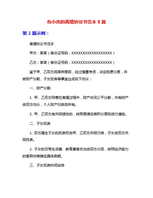 有小孩的离婚协议书范本8篇