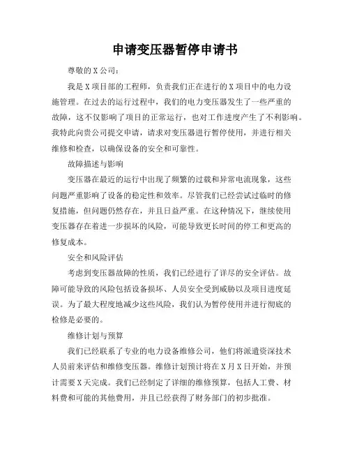 申请变压器暂停申请书