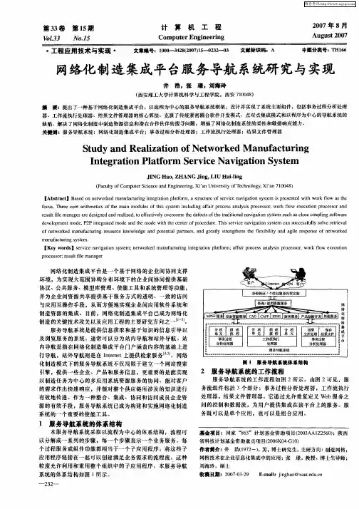 网络化制造集成平台服务导航系统研究与实现