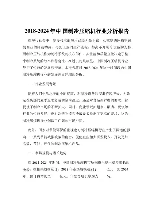 2018-2024年中 国制冷压缩机行业分析报告