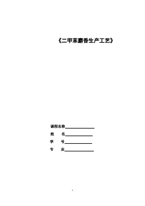 二甲苯麝香合成工艺