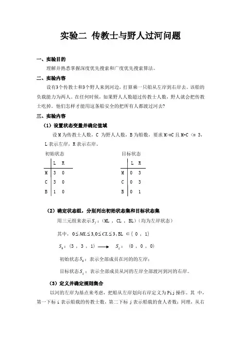实验二 传教士与野人过河问题