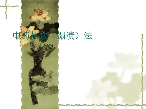 中药热敷(溻渍)法课件