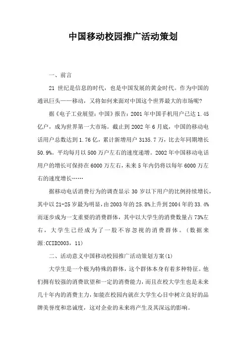 中国移动校园推广活动策划