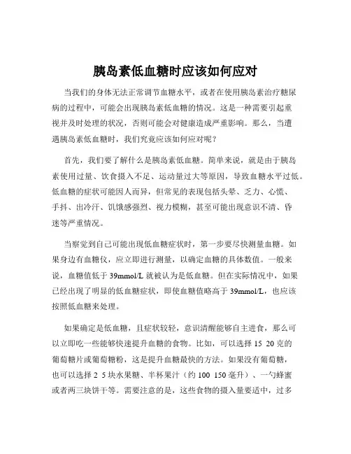 胰岛素低血糖时应该如何应对