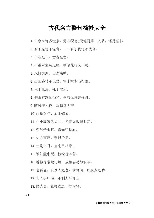 古代名言警句摘抄大全_名人名言