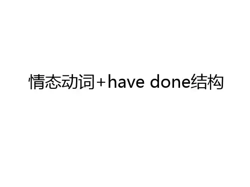最新情态动词+have done结构资料