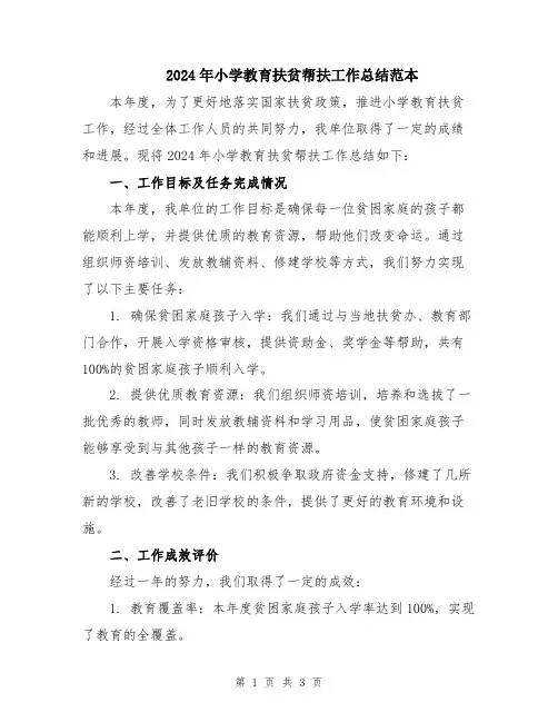 2024年小学教育扶贫帮扶工作总结范本