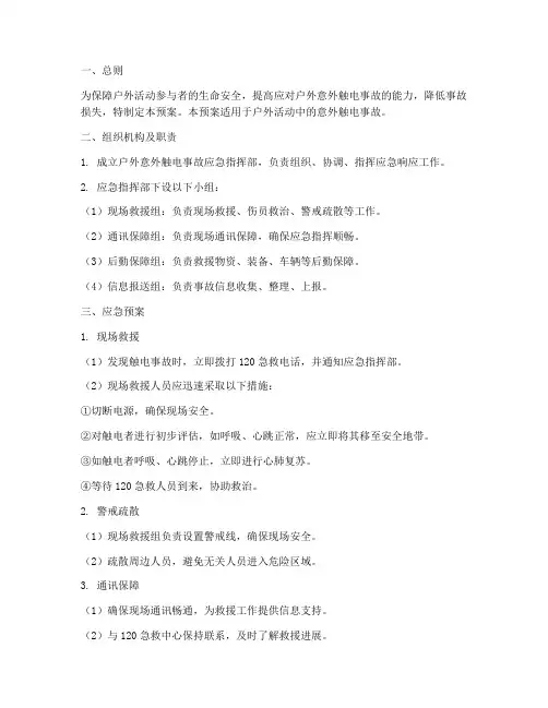 户外意外触电应急预案