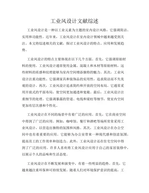工业风设计文献综述