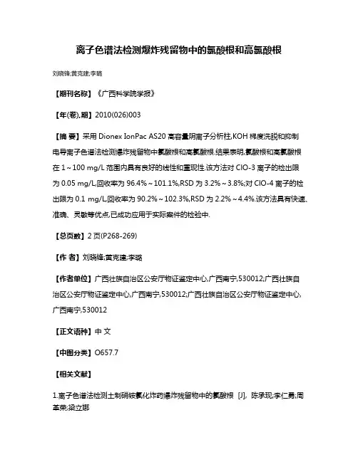 离子色谱法检测爆炸残留物中的氯酸根和高氯酸根
