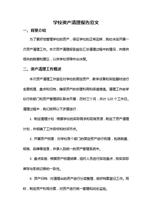 学校资产清理报告范文