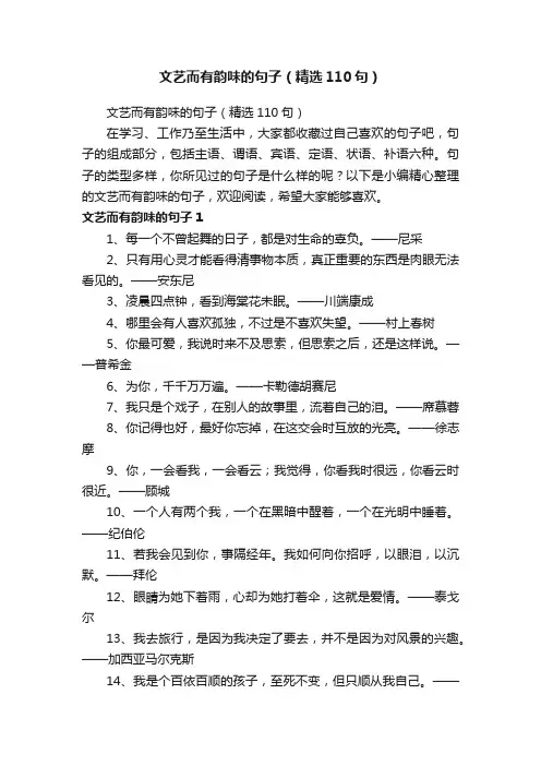 文艺而有韵味的句子（精选110句）