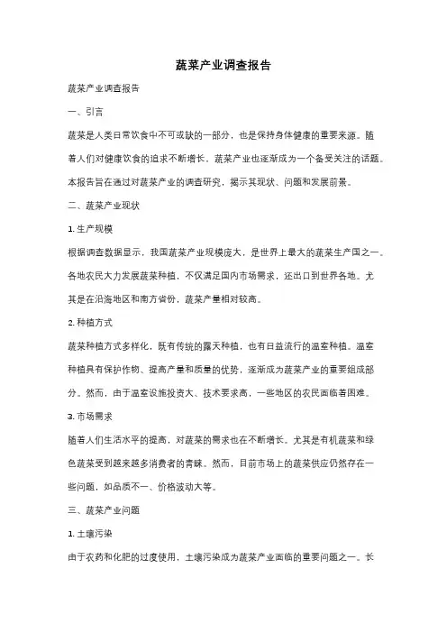 蔬菜产业调查报告