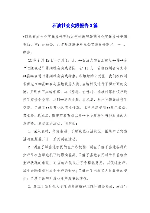 石油社会实践报告3篇