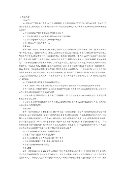 2002-2008年司法考试民事诉讼法历年真题解析——多项选择题(1)