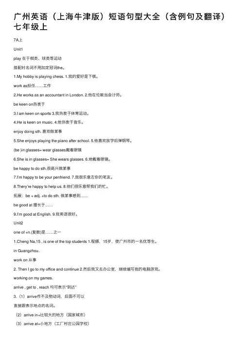 广州英语（上海牛津版）短语句型大全（含例句及翻译）七年级上