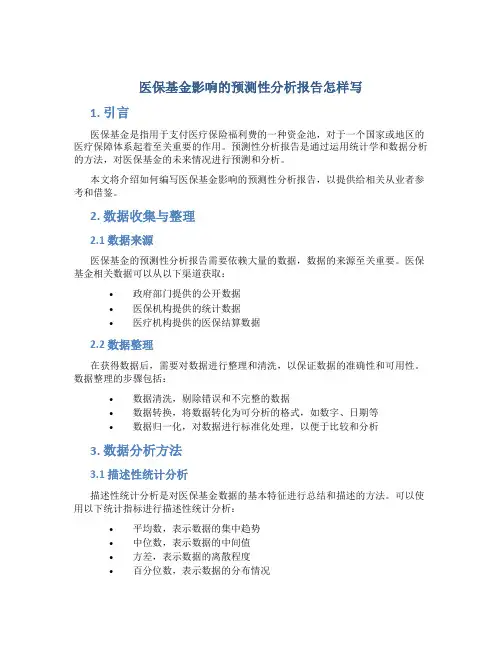 医保基金影响的预测性分析报告怎样写