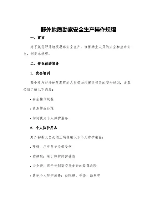 野外地质勘察安全生产操作规程