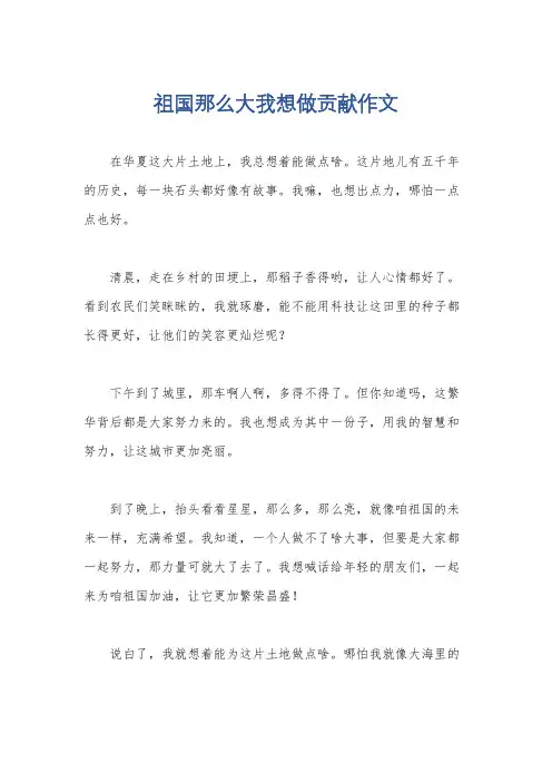 祖国那么大我想做贡献作文