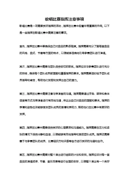 歌唱比赛指挥注意事项