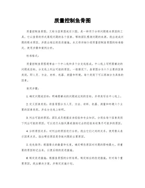 质量控制鱼骨图