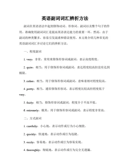 英语副词词汇辨析方法