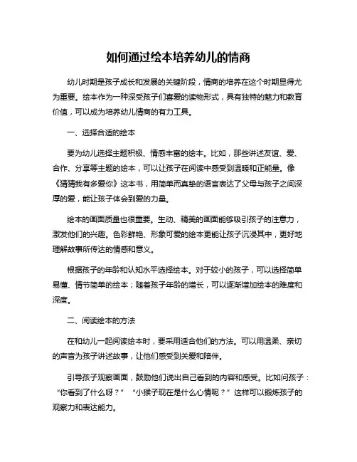 如何通过绘本培养幼儿的情商