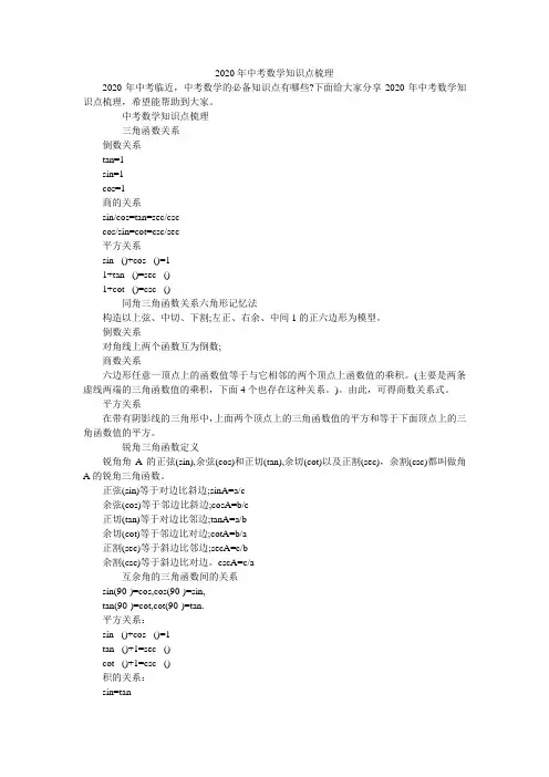 2020年中考数学知识点梳理