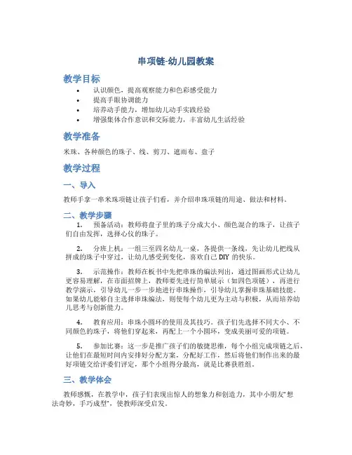 串项链  幼儿园教案