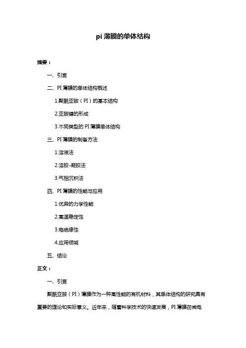 pi薄膜的单体结构
