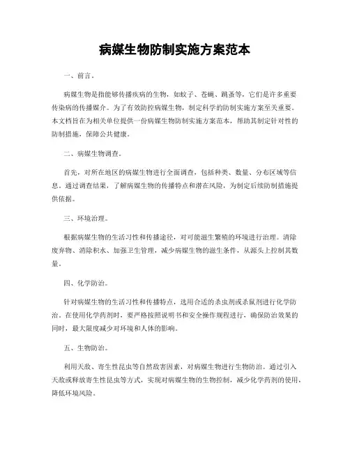 病媒生物防制实施方案范本