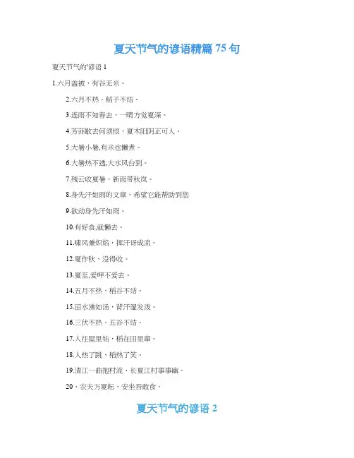 夏天节气的谚语精篇75句