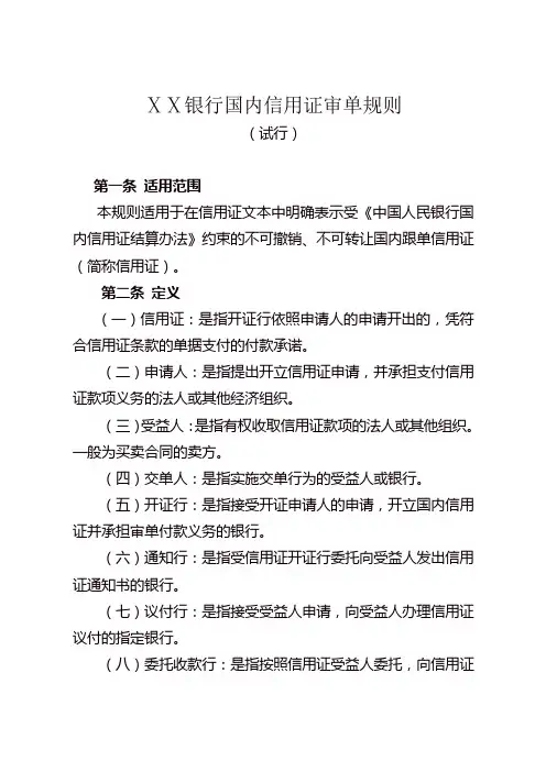 最新某银行国内信用证审单规则
