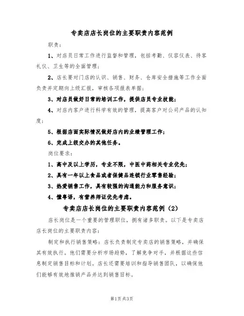 专卖店店长岗位的主要职责内容范例(2篇)