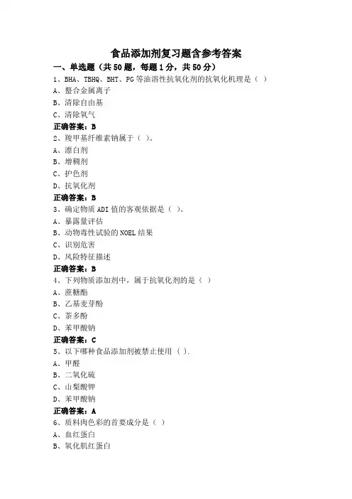 食品添加剂复习题含参考答案