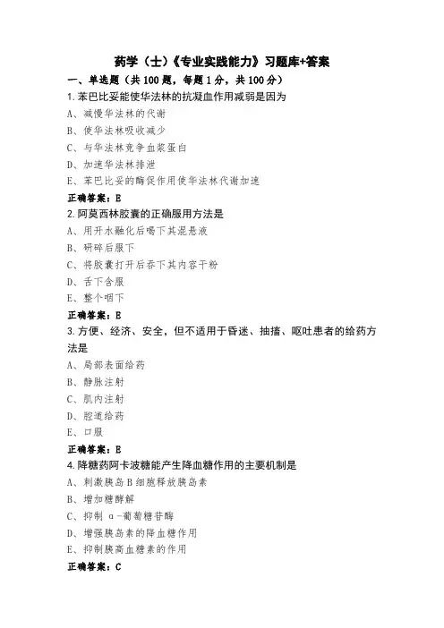 药学(士)《专业实践能力》习题库+答案