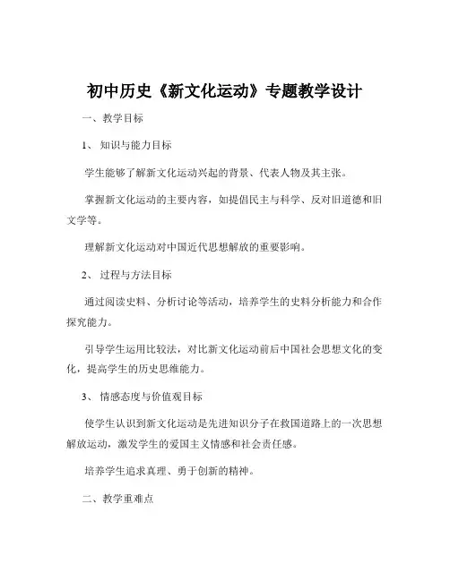 初中历史《新文化运动》专题教学设计
